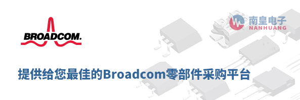 Broadcom（博通）零部件采购平台