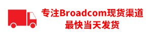 专注Broadcom（博通）现货渠道