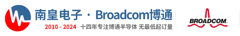 Broadcom代理商-博通半导体公司授权国内Broadcom代理商